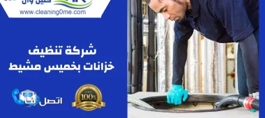 شركة تنظيف خزانات بخميس مشيط