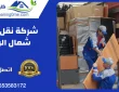 شركة نقل عفش شمال الرياض
