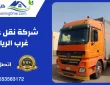 شركة نقل عفش غرب الرياض