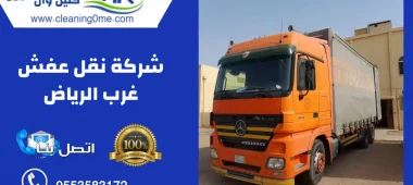 شركة نقل عفش غرب الرياض