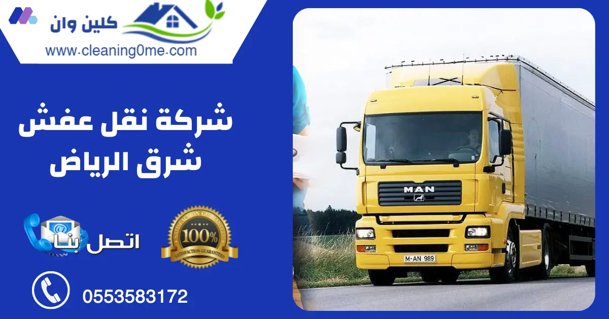 شركة نقل عفش شرق الرياض